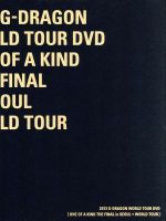 【中古】 G－DRAGON　WORLD　TOUR　DVD［ONE　OF　A　KIND　THE　FINAL　in　SEOUL＋WORLD　TOUR］／G－DRAGON　（from　BIGBANG）