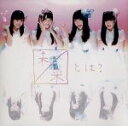 【中古】 未来とは?(初回限定盤C)(DVD付)/SKE48