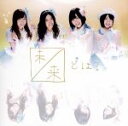 【中古】 未来とは?(初回限定盤D)(DVD付)/SKE48