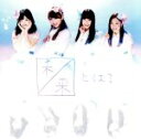 【中古】 未来とは?(初回限定盤B)(DVD付)/SKE48