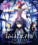 【中古】 劇場版　魔法少女まどか☆マギカ［新編］叛逆の物語（Blu－ray　Disc）／Magica　Quartet（原作）,悠木碧（鹿目まどか）,斎藤千和（暁美ほむら）,水橋かおり（巴マミ）,岸田隆宏（キャラクターデザイン）,谷口淳一郎（キャ