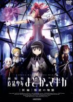 【中古】 劇場版 魔法少女まどか☆マギカ［新編］叛逆の物語／Magica Quartet（原作）,悠木碧（鹿目まどか）,斎藤千和（暁美ほむら）,水橋かおり（巴マミ）,岸田隆宏（キャラクターデザイン）,谷口淳一郎（キャラクターデザイン 総作画監督