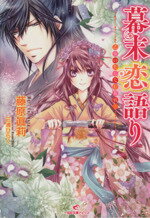 【中古】 幕末恋語り 乙女のたしなむ花戦！ 一迅社文庫アイリス／藤原眞莉(著者),三浦ひらく