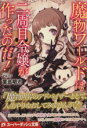 【中古】 魔物ワールドは二周目令嬢が作ったのだ! スーパーダッシュ文庫/葉巡明治(著者),マルイノ