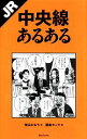 【中古】 JR中央線あるある／増山かおり【著】，福島モンタ【画】