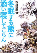 【中古】 冬眠する熊に添い寝してごらん ／古川日出男【著】 【中古】afb