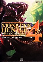 【中古】 モンスターハンター4公式ガイドブック ／週刊ファミ通編集部【著】 【中古】afb