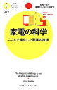 【中古】 家電の科学 ここまで進化した驚異の技術 PHPサイエンス・ワールド新書/山名一郎,家電テクノロジー研究会【著】