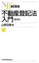 【中古】 不動産登記法入門 日経文庫／山野目章夫【著】