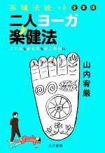【中古】 二人ヨーガ楽健法 こころもからだもすこやかに 楽健法経つき 定本版/山内宥厳【著】