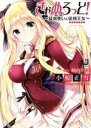 【中古】 きゃめろっと! 猛剣使いと従剣王女 一迅社文庫/小椋正雪(著者),崎由けぇき