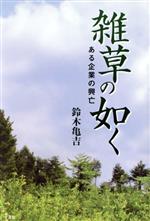 【中古】 雑草の如く ある企業の興亡／鈴木亀吉(著者)
