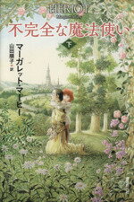 【中古】 不完全な魔法使い(下)／マーガレット・マーヒー(著者),山田順子(訳者)