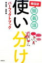 【中古】 韓国語類義語使い分けパーフェクトブック/羅誠恩,加藤薫【著】
