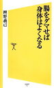 【中古】 腸をダマせば身体はよくなる SB新書/辨野義己【著】