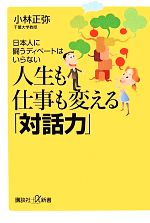 【中古】 人生も仕事も変える「対話力」 日本人に闘うディベートはいらない 講談社＋α新書／小林正弥【著】