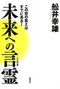 【中古】 未来への言霊 この世の答えはすでにある!/舩井幸雄【著】