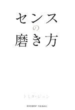 【中古】 センスの磨き方／トミタ・ジュン【著】