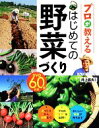 【中古】 プロが教えるはじめての野菜づくり DVD60分付き／井上昌夫【監修】