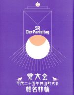 【中古】 党大会　平成二十五年神山町大会／椎名林檎