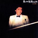 【中古】 思いきり気障な人生（SHM－CD）／沢田研二