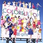 【中古】 COLORFUL　POP／E－girls