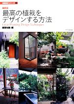 【中古】 最新版　最高の植栽をデザインする方法 建築設計シリーズ2／建築知識【編】