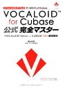 【中古】 オフィシャルガイドブック ボーカロイドfor Cubase公式完全マスター VOCALOID Editor for CUBASE NEO徹底解説／藤本健【著】，ヤマハ【監修】