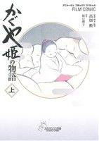 【中古】 かぐや姫の物語(上) アニメージュCSP／高畑