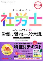 【中古】 ナンバーワン社労士ハイレベルテキスト(6) 労働に関する一般常識 TAC社労士ナンバーワンシリーズ／TAC社会保険労務士講座【編著】 【中古】afb