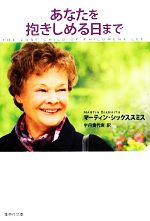 【中古】 あなたを抱きしめる日まで 集英社文庫/マーティンシックススミス【著】,宇丹貴代実【訳】