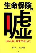 【中古】 生命保険の嘘 「安心料」はまやかしだ／後田亨，大江