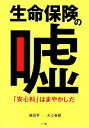 【中古】 生命保険の嘘 「安心料」はまやかしだ／後田亨，大江