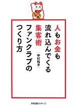 【中古】 ファンクラブのつくり方 人もお金も流れ込んでくる集客術／中村悦子【著】