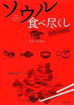 【中古】 ソウル食べ尽くしリターンズ！／ファンスンジェ【著】