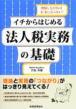 【中古】 イチからはじめる法人税実務の基礎／菅原英雄【著】