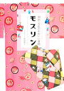 【中古】 明治・大正のかわいい着物モスリン メルヘン&ロマンティックな模様を楽しむ/似内惠子【著】
