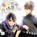 【中古】 東浦家の休日 Vol.1 兄&弟編/櫻井孝宏(東浦崇),江口拓也(東浦結人)