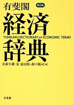 【中古】 有斐閣　経済辞典　第5版／金森久雄，荒憲治郎，森口親司【編】