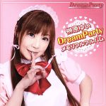 【中古】 DreamParty メモリアルアルバム／榊原ゆい