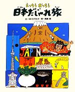 【中古】 えっちらおっちら日本だじゃれ旅／中川ひろたか(著者),高畠純