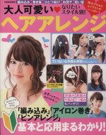 【中古】 なりたいスタイル別！大人可愛いヘアアレンジ 別冊家庭画報／世界文化社