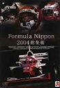 【中古】 Formula Nippon 2004 総集編/(モータースポーツ)