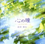 【中古】 心の瞳／北田康広