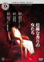 【中古】 危険な香りの女たち 角川ホラービデオ館/(邦画)