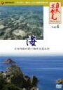 【中古】 「日本再発見」VOL.6 ~海 潮騒と潮風の旋律~/山本學(ナレーション)