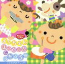 【中古】 ようちえん・ほいくえんでうたううた〜こどもたちのカレンダー〜 うれしいひなまつり、ほか/(キッズ),神崎ゆう子,坂田おさむ,速水けんたろう,森みゆき,...