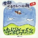 【中古】 昔話ふるさとへの旅 沖縄/(趣味/教養),市原悦子,仲宗根八重,島袋初美,山本川恒,阿波根昌栄