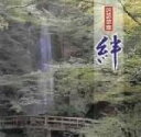 【中古】 吟詠歌謡 絆/(オムニバス),キング吟詠剣詩舞会,福嶋賀久淳,古戸城山,山本慧風,森東彦,中川南風