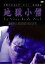 【中古】 地獄小僧/安里麻里(監督),高橋洋(監修),山本直輝(脚本),谷川誠司(脚本),日野日出志(原作),山本未來,津田寛治,正司花江 2,783円